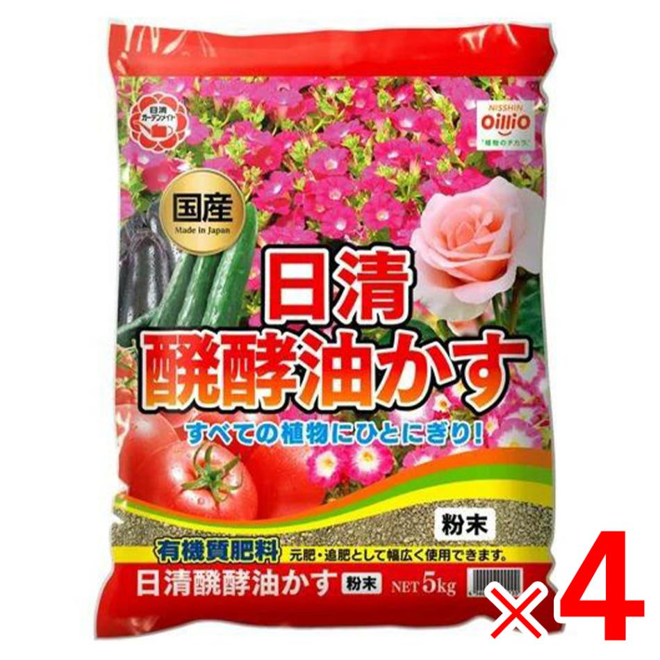 【送料無料】日清ガーデンメイト 醗酵油かす 粉末 5kg ×4個 ケース販売