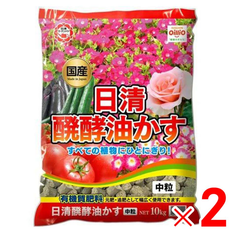 【送料無料】日清ガーデンメイト 醗酵油かす 中粒 10kg ×2個 ケース販売