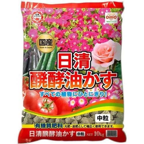 送料無料】日清ガーデンメイト 醗酵油かす 中粒 10kg ×2個 ケース販売