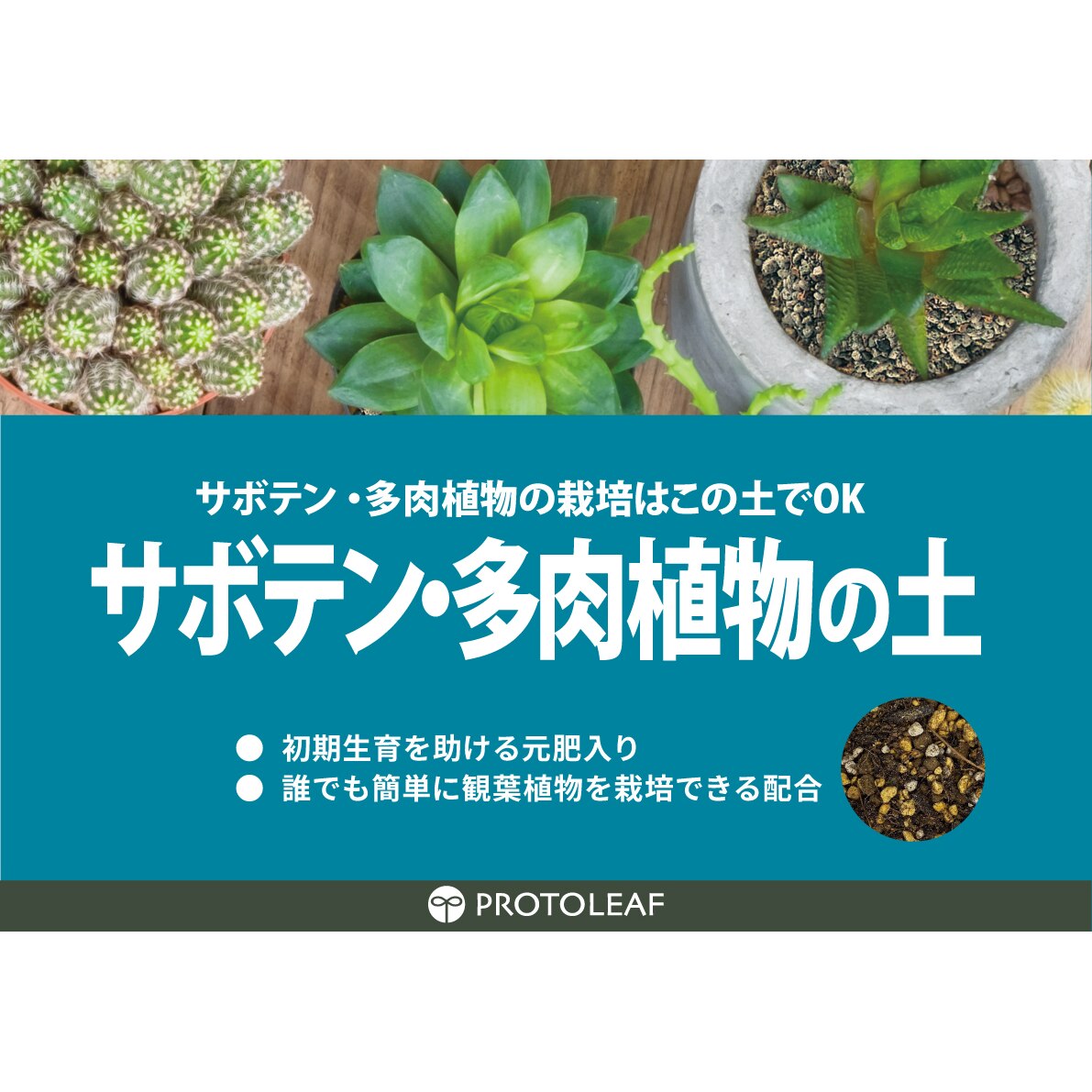送料無料】プロトリーフ サボテン・多肉植物の土 14L ×3袋 ケース販売