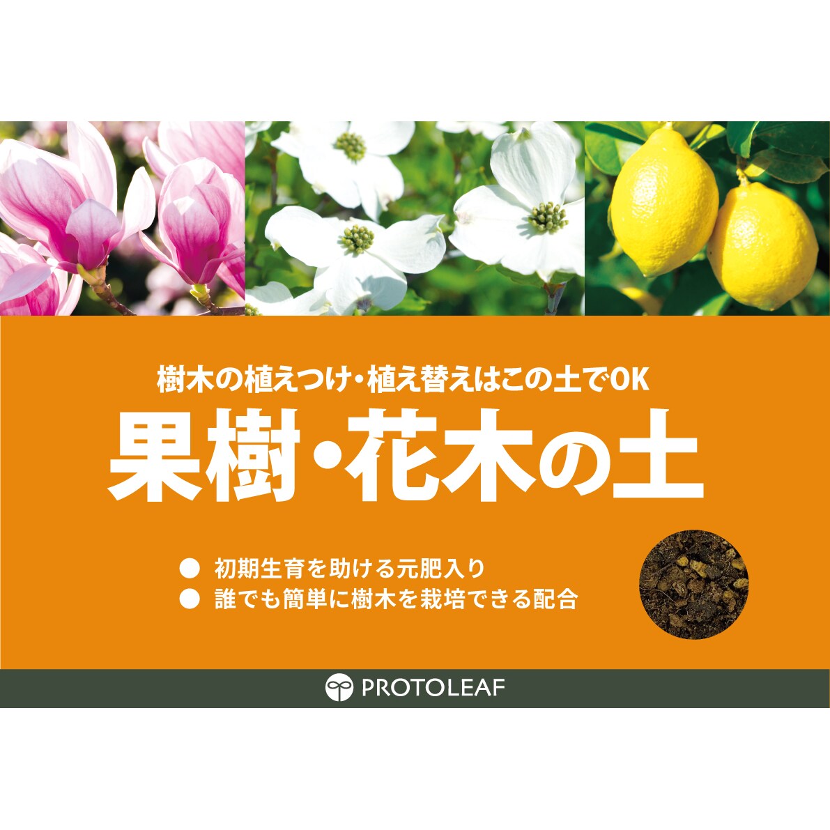 花木専用 送料無料】プロトリーフ 果樹・花木の土 12L ×4袋 ケース販売 | 農薬
