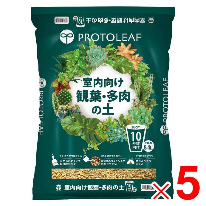 【送料無料】プロトリーフ 室内向け観葉・多肉の土 8.4L ×5袋 ケース販売 【メーカー直送・代引不可・置配不可】