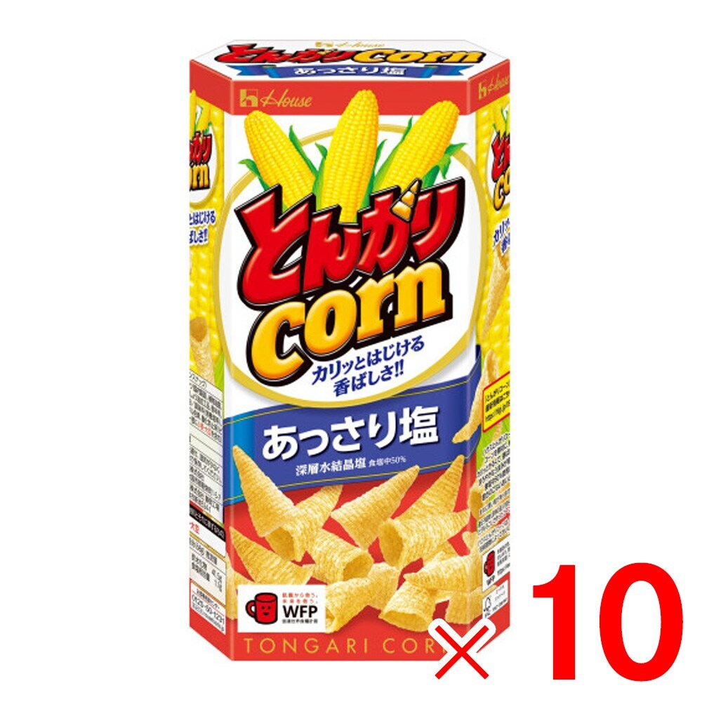 ハウス食品　とんがりコーン あっさり塩 68g×10個 セット販売