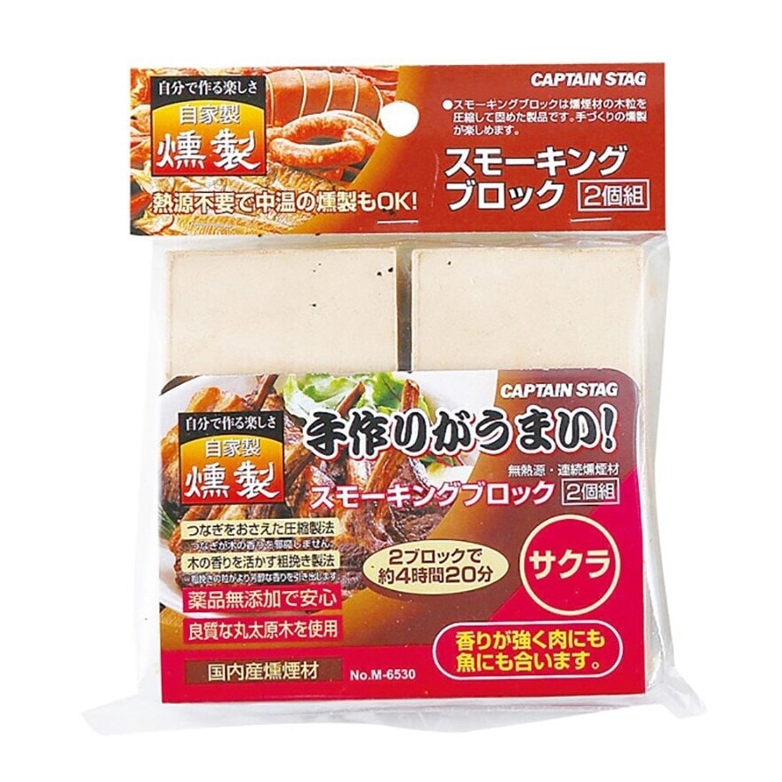 キャプテンスタッグ スモーキングブロック2個組 サクラ M-6530