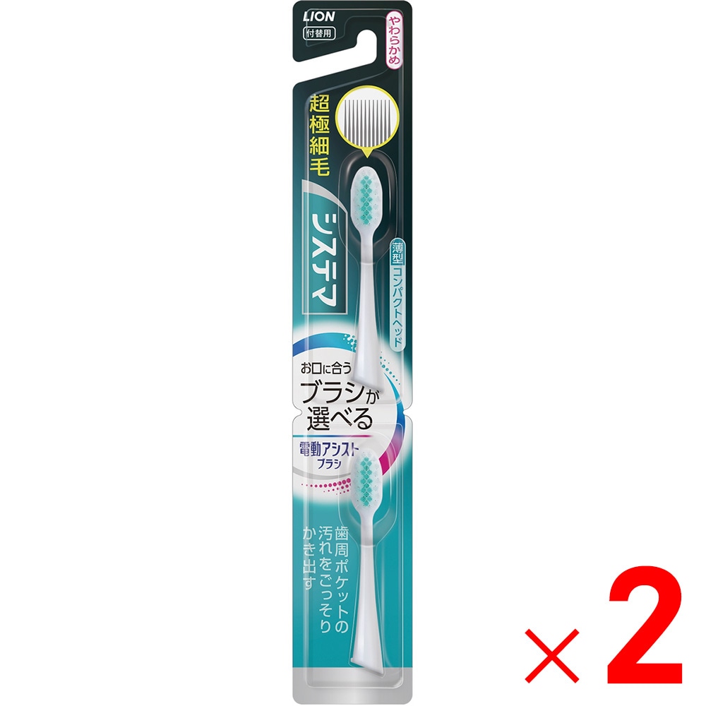 LION ライオン 電動アシストブラシ 付替用 システマ 超極細毛 やわらかめ 2本入 ×2個 セット販売