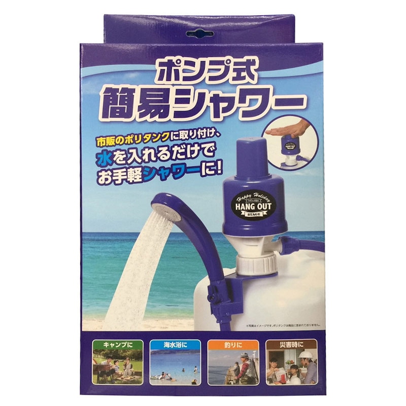 ポンプ式簡易シャワー アウトドアシャワー アークランズ | アウトドア
