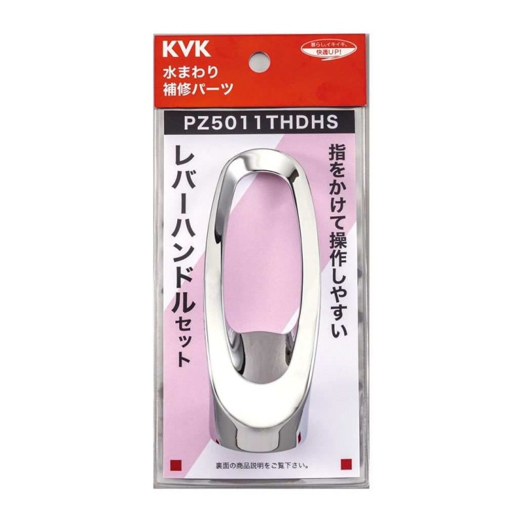 【送料無料】KVK レバーハンドルセット パーツ 撥水加工 メッキ PZ5011THDHS