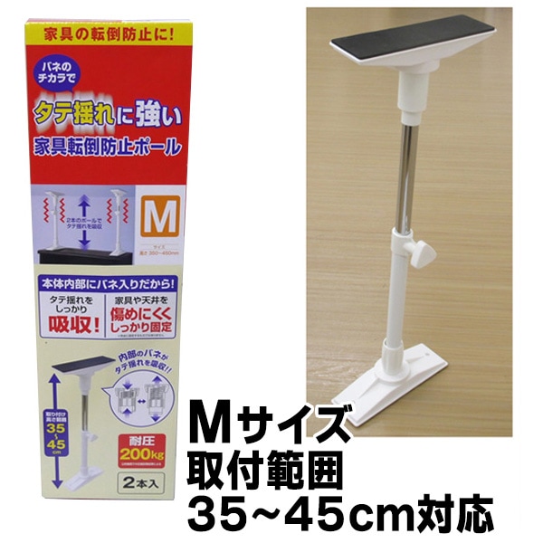 タテ揺れに強い 家具転倒防止ポール Mサイズ 取付範囲 35～45cM