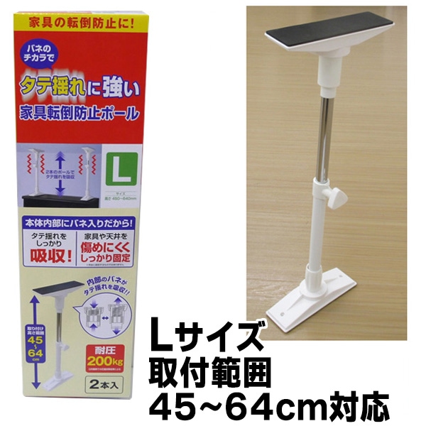 タテ揺れに強い 家具転倒防止ポール Lサイズ 取付範囲 45～64cm対応 アークランズ