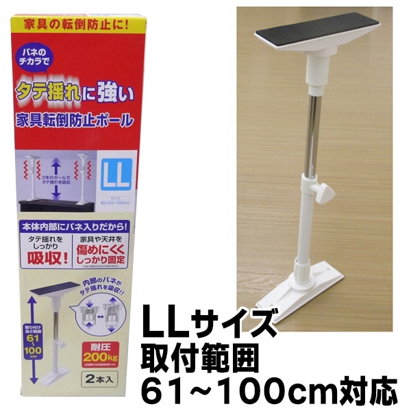 タテ揺れに強い 家具転倒防止ポール LLサイズ 取付範囲 61～100cm対応 アークランズ