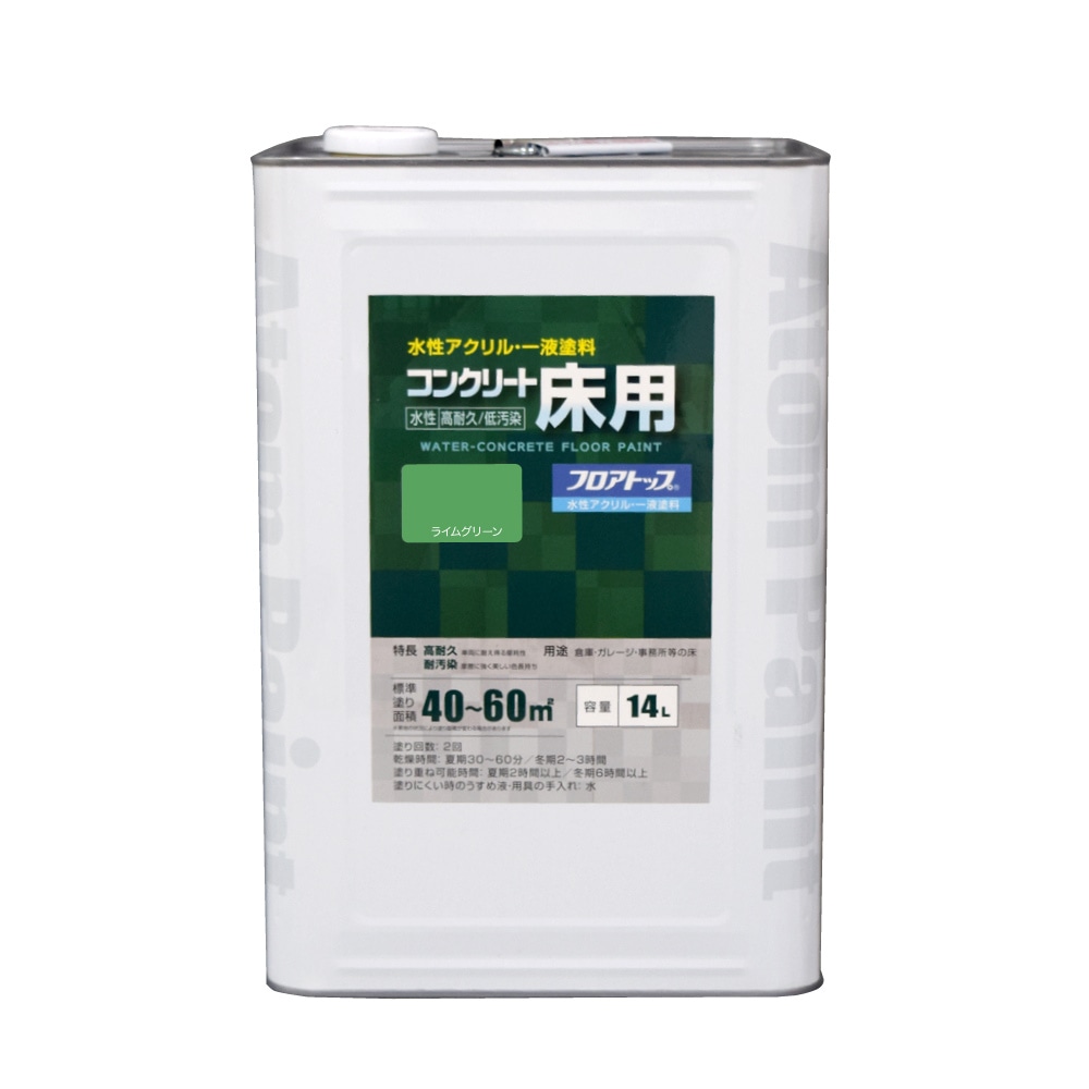 【送料無料】アトムハウスペイント 水性コンクリート床用塗料 フロアトップ 14L ライムグリーン