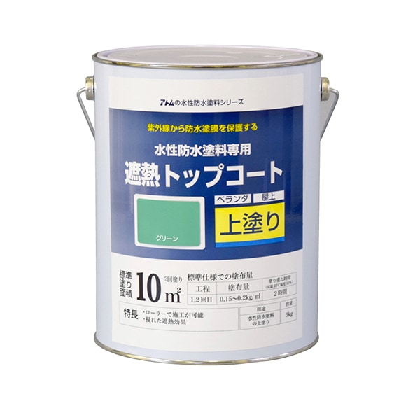 【送料無料】アトムハウスペイント 水性防水塗料 遮熱トップコート 3kg グリーン