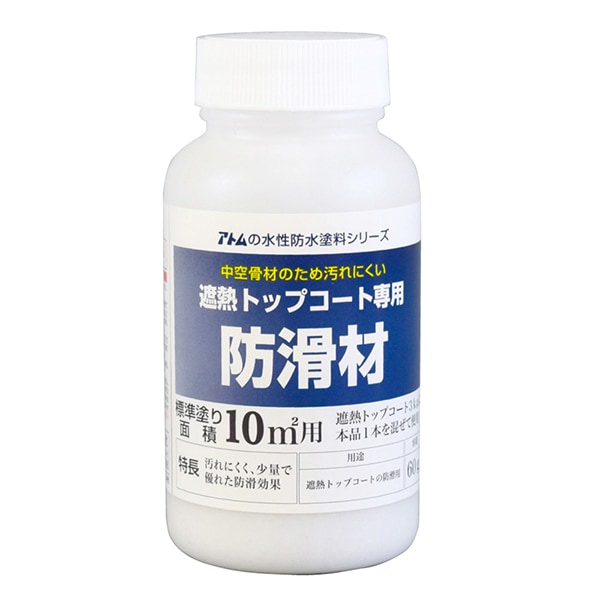 アトムハウスペイント 水性防水塗料 遮熱トップコート専用防滑材 60g