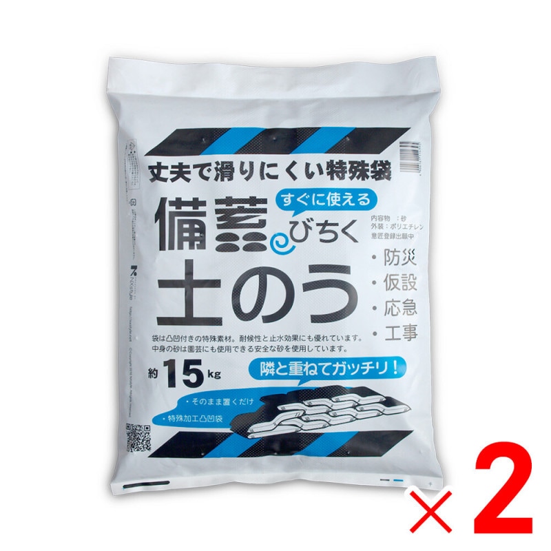 【送料無料】ネクスタイル 備蓄 土のう 約15kg×2袋 土嚢 砂入り BN-2 【メーカー直送・代引不可・置配不可・配送地域限定】