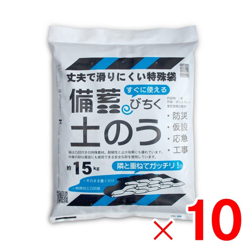 【送料無料】ネクスタイル 備蓄 土のう 約15kg×10袋 土嚢 砂入り BN-10 【メーカー直送・代引不可・置配不可・配送地域限定】