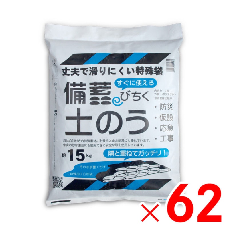 【送料無料】【法人限定】ネクスタイル 備蓄 土のう 約15kg×62袋 土嚢 砂入り BN-62 【メーカー直送・代引不可・置配不可・配送地域限定】