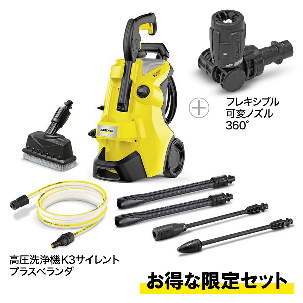 送料無料】【お得な限定セット】ケルヒャー 高圧洗浄機 K3サイレント