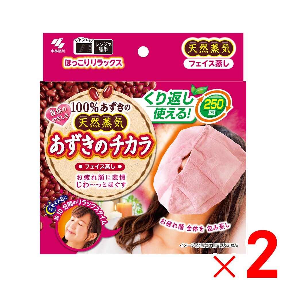 小林製薬 あずきのチカラ フェイス蒸し ×2個 セット販売