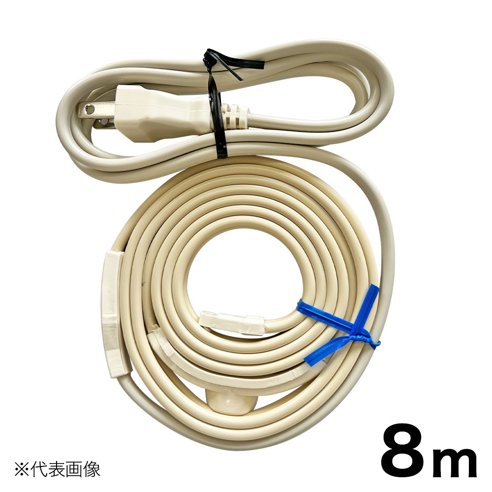 【送料無料】山清電気 水道凍結防止ヒーター8m HCE-8