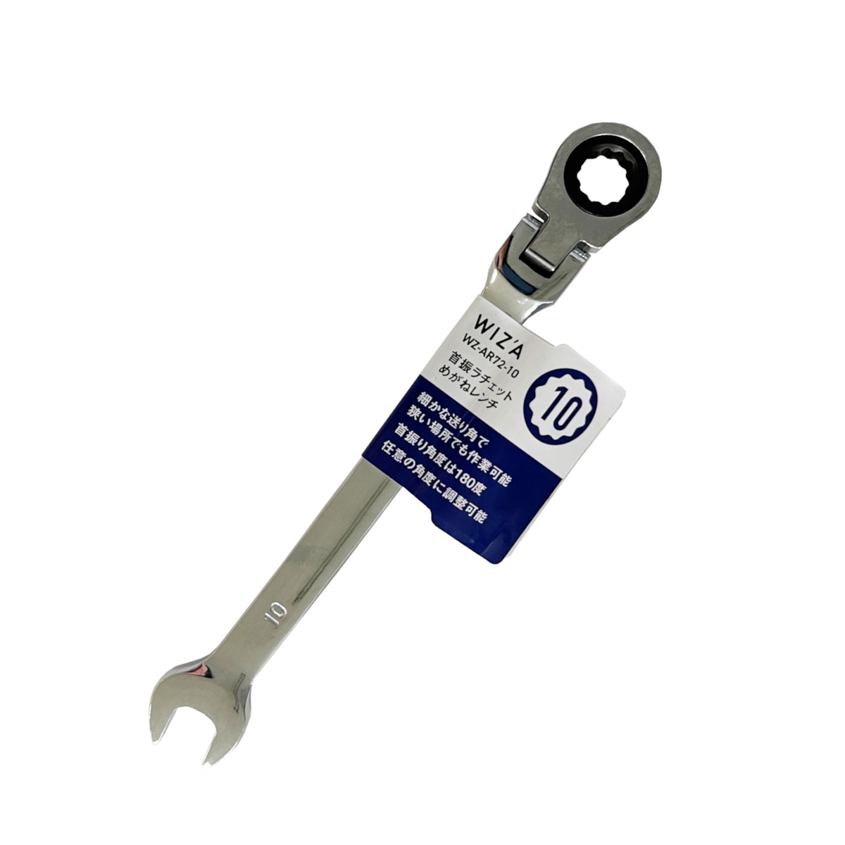 ウイザ WIZA 首振ラチェット めがねレンチ 10mm WZ-AR72-10 アークランズ