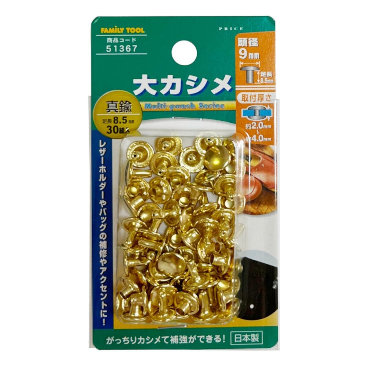 ファミリーツール FAMILY TOOL 大カシメ 真鍮メッキ 9mm 足長8.5mm 30組 51367