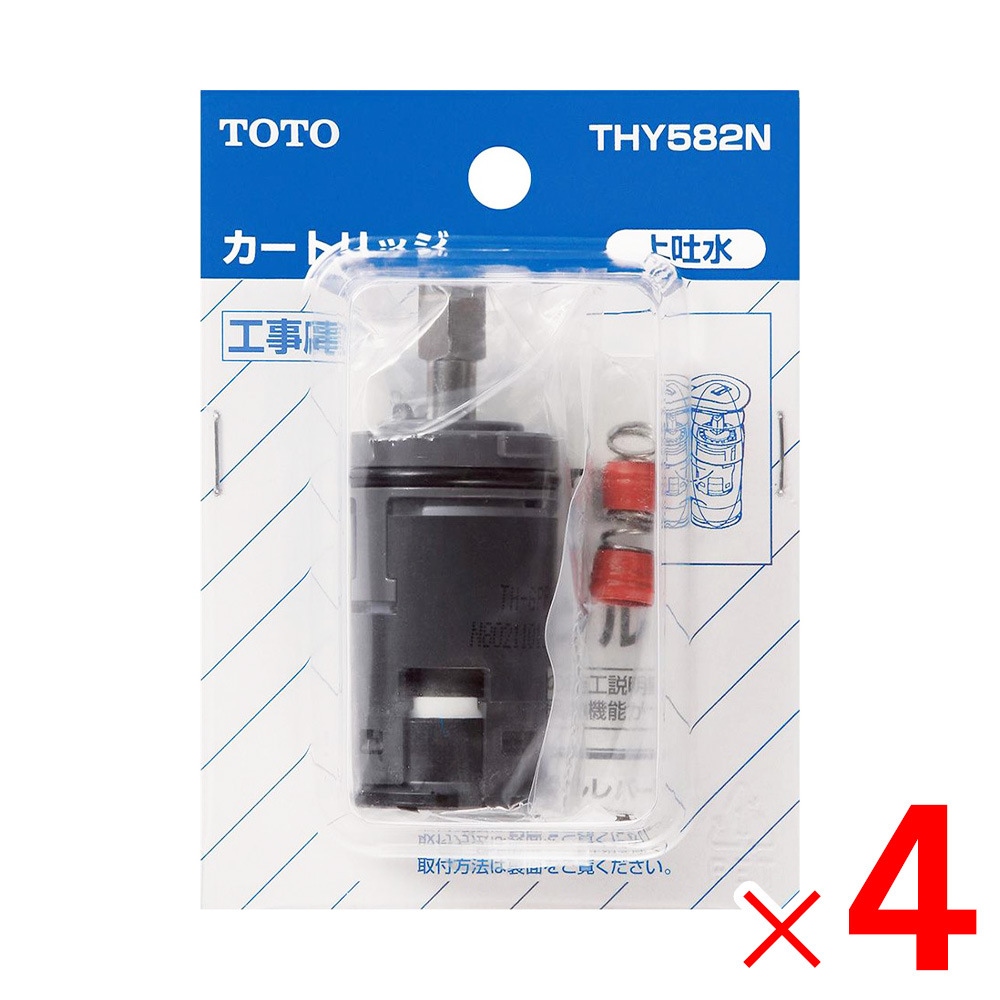 【送料無料】THY582N TOTO 水栓金具補修パーツ カートリッジ バルブ部 ×4個 セット販売