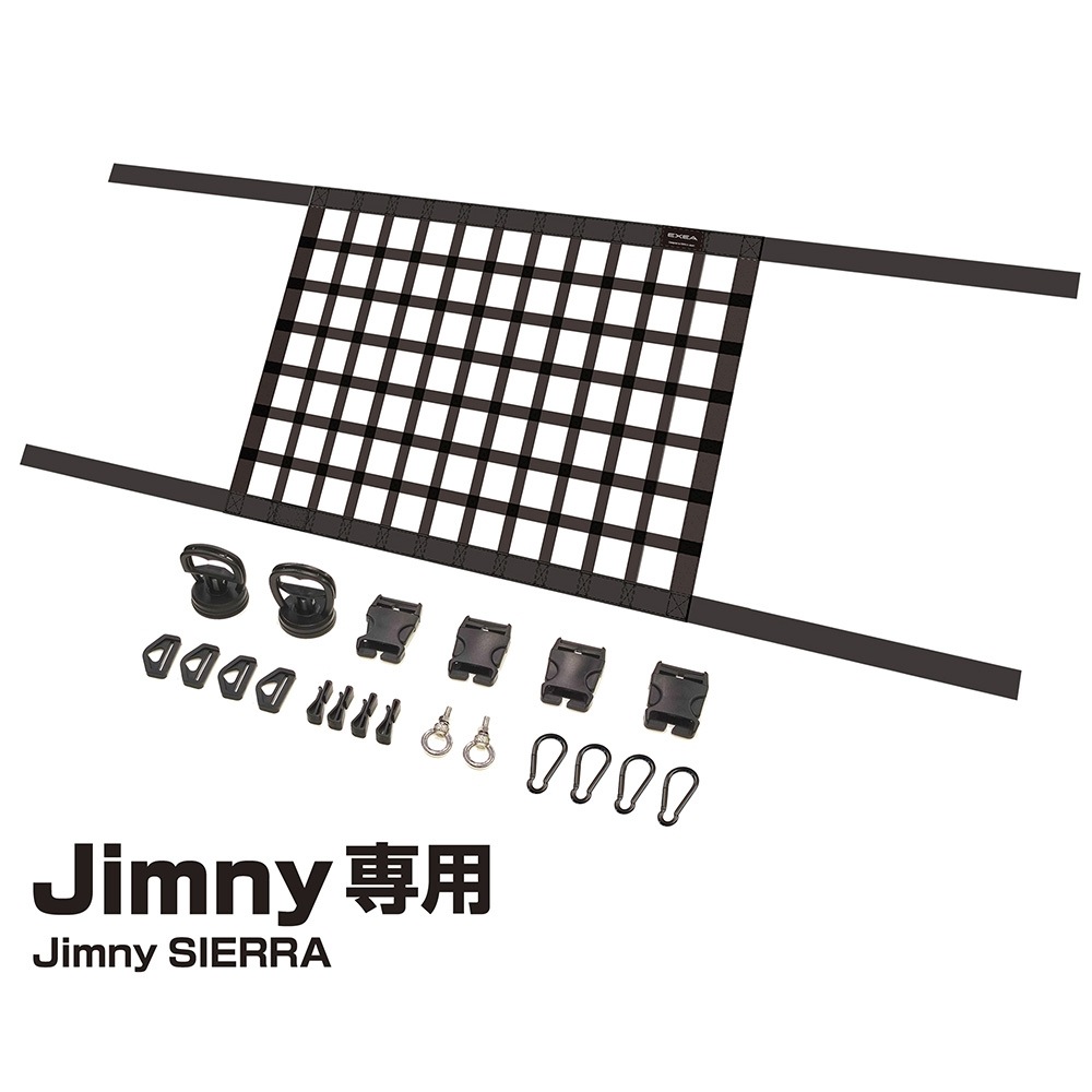 【送料無料】エクセア EXEA ルーフネット BK ジムニー専用アクセサリー EE-232