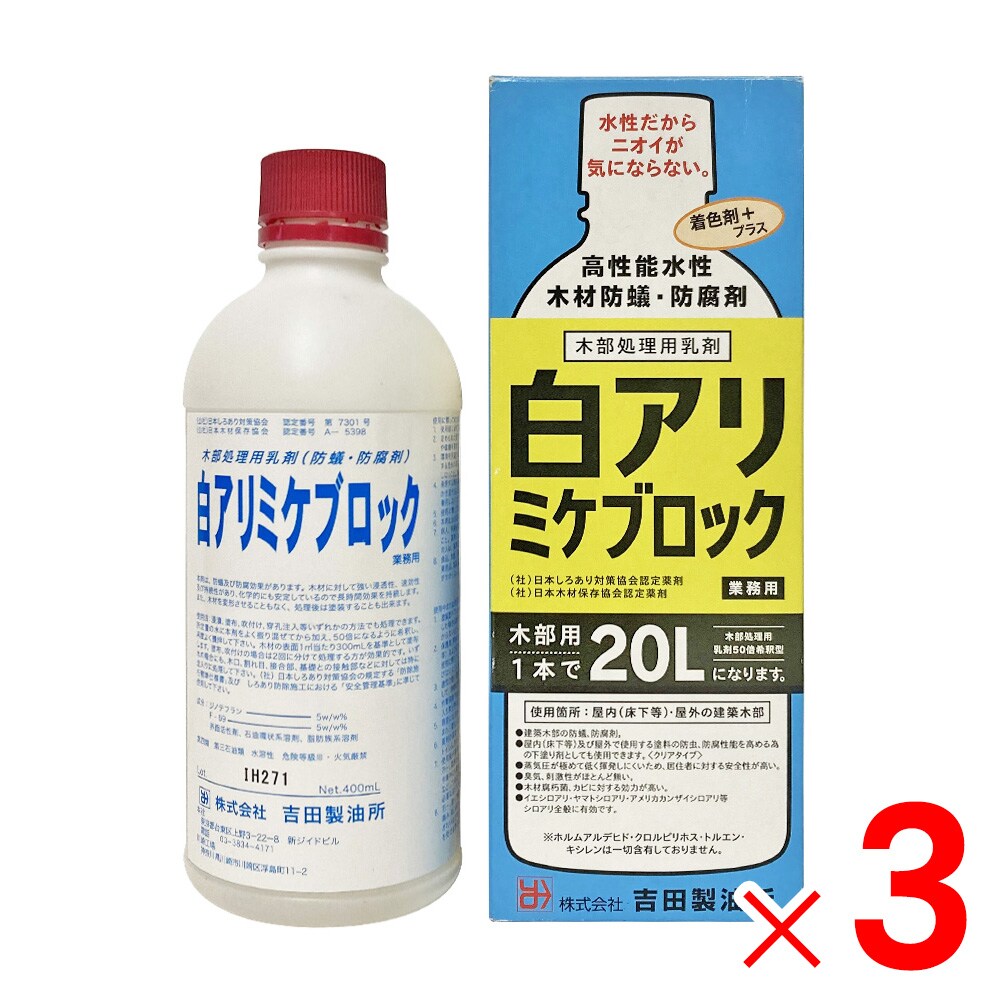 【送料無料】吉田製油所 白アリミケブロック 400ml 木部用 50倍希釈型  ×3個 セット販売