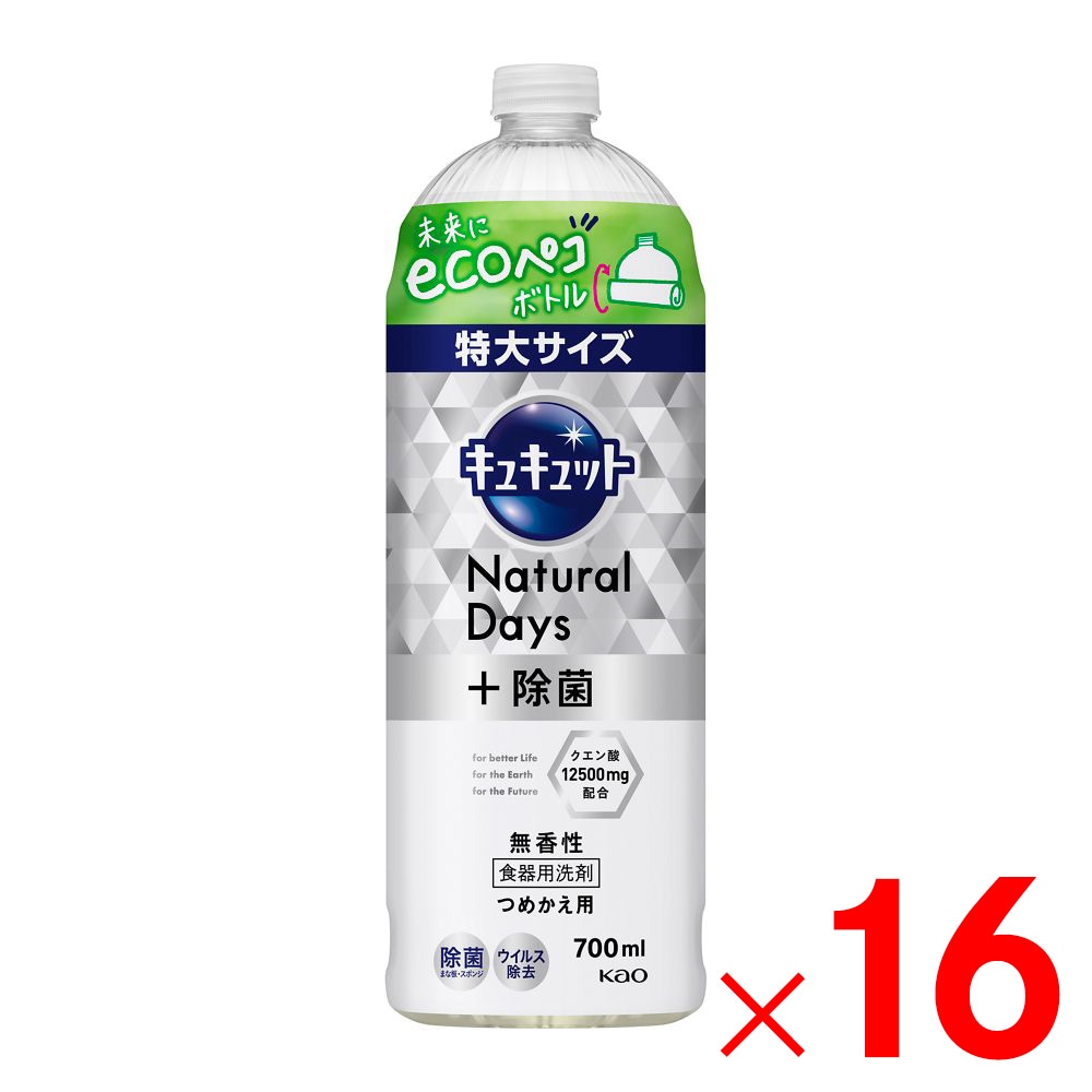 【送料無料】花王 キュキュット Natural Days＋除菌 無香性 つめかえ用 700ml  ×16個 ケース販売
