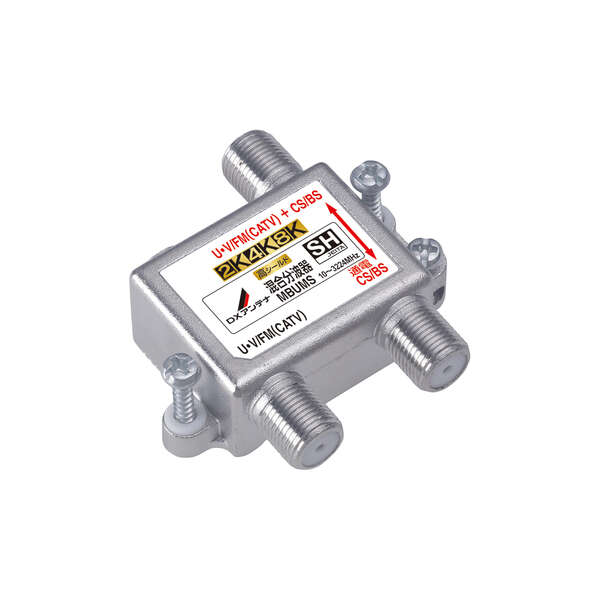 【送料無料】DXアンテナ 混合分波器 CS/BS-IF+UHF・FM/CATV MBUMS