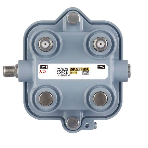 【送料無料】DXアンテナ 屋外用2分配器 2DMCS