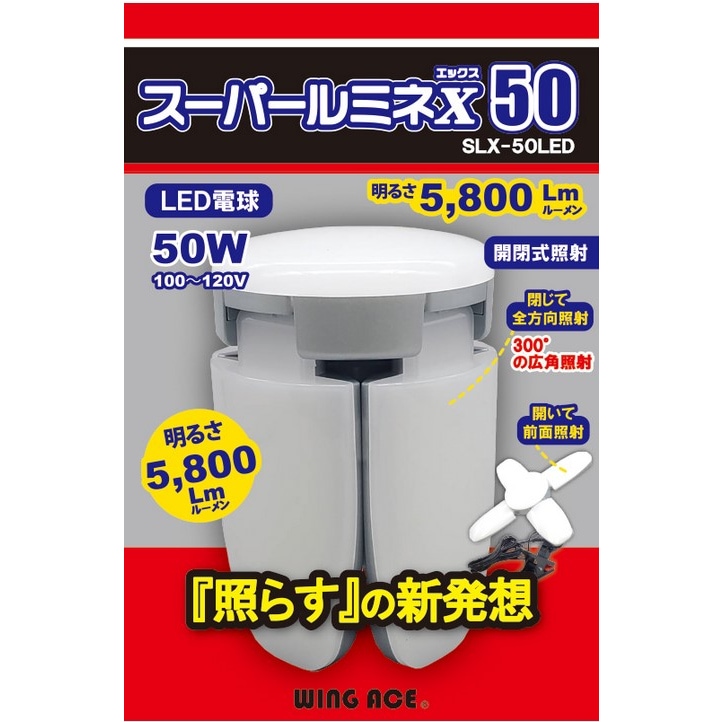 【送料無料】WING ACE スーパールミネX 替球 50 SLX-50LED  作業灯