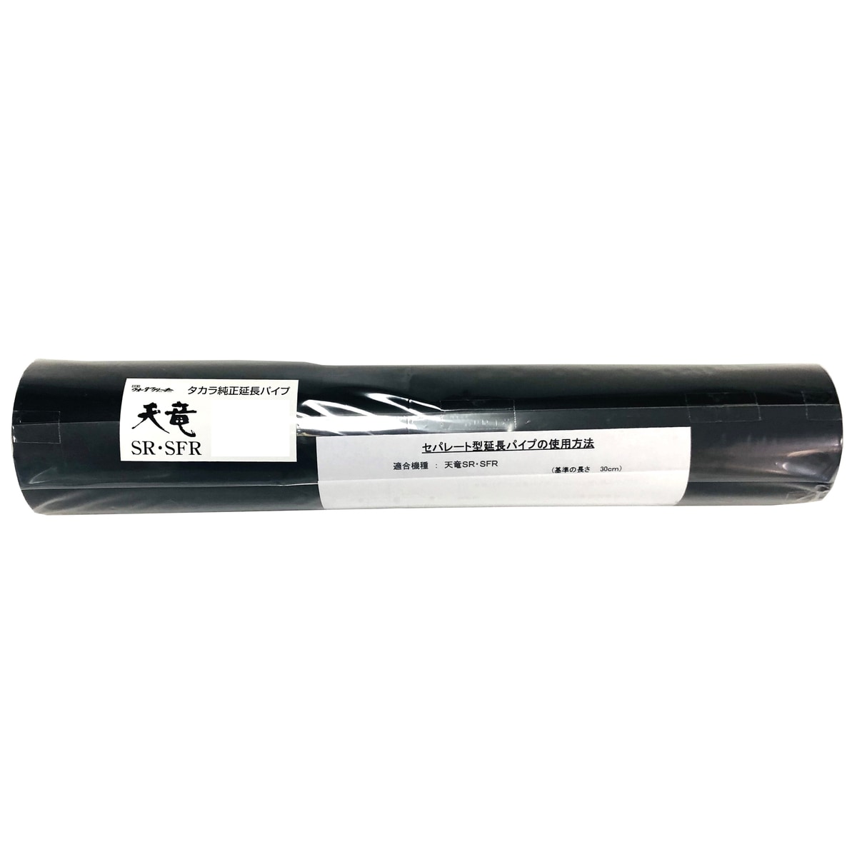 【送料無料】タカラ 純正延長パイプ 天竜SR・SFR