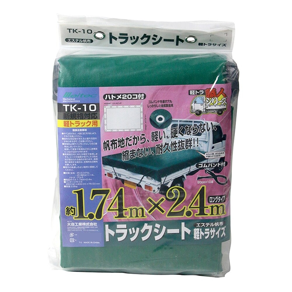 【送料無料】大自工業 メルテック 軽トラ職人 トラックシート エステル帆布 TK-10