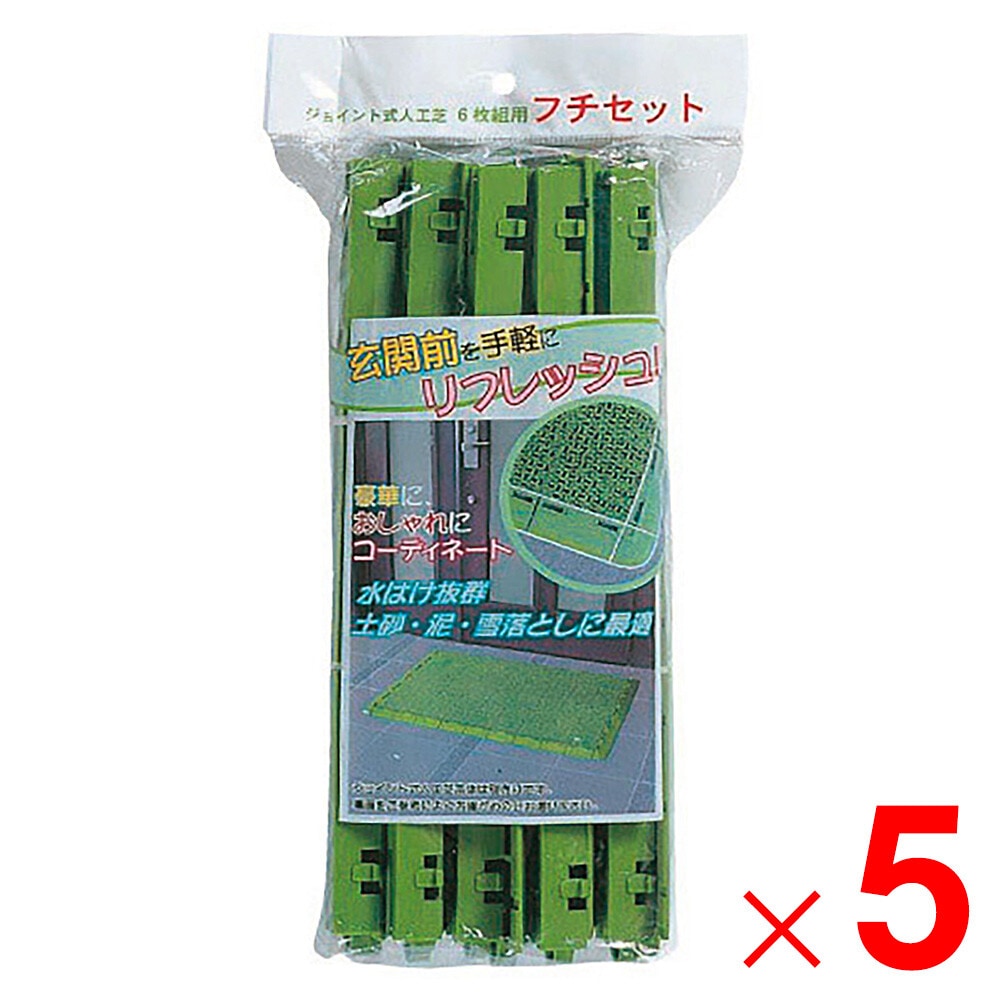 【送料無料】ワタナベ工業 6枚組システムターフ用フチセット グリーン ×5個 セット販売