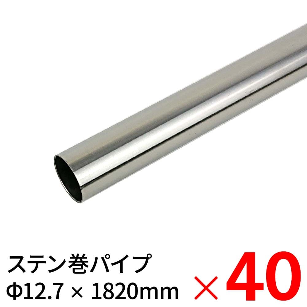 【送料無料】モリ工業 MSステンレス巻パイプ 12.7×1820mm ×40本 ケース販売 【大型便・時間指定不可】