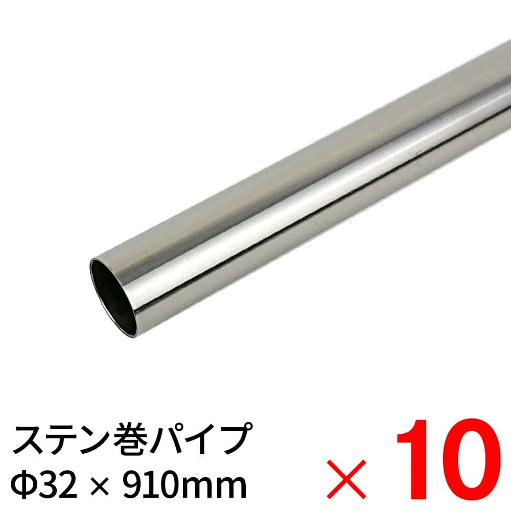 【送料無料】モリ工業 MSステンレス巻パイプ 32×910mm ×10本 ケース販売
