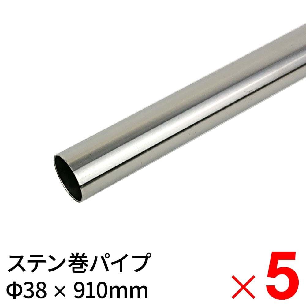 【送料無料】モリ工業 MSステンレス巻パイプ 38×910mm ×5本 ケース販売