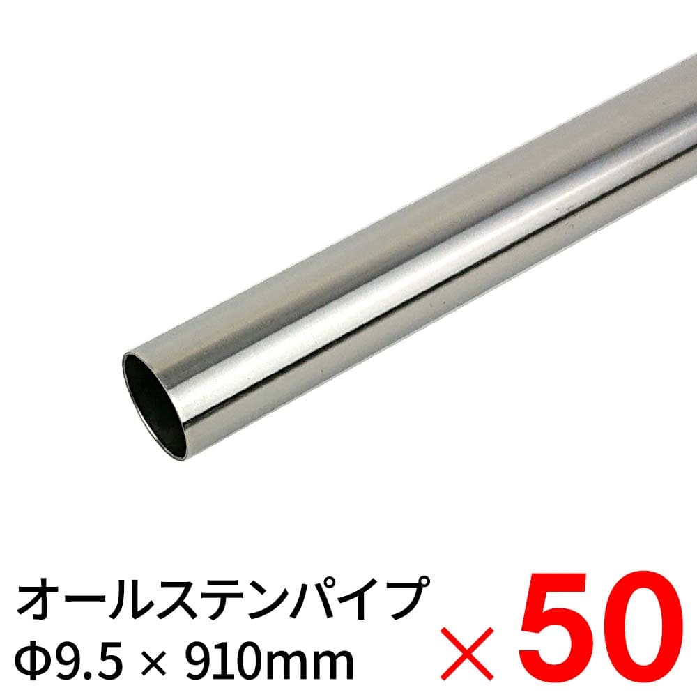 【送料無料】モリ工業 MGパイプ オールステンレスパイプ SUS304 9.5×910mm ×50本 ケース販売