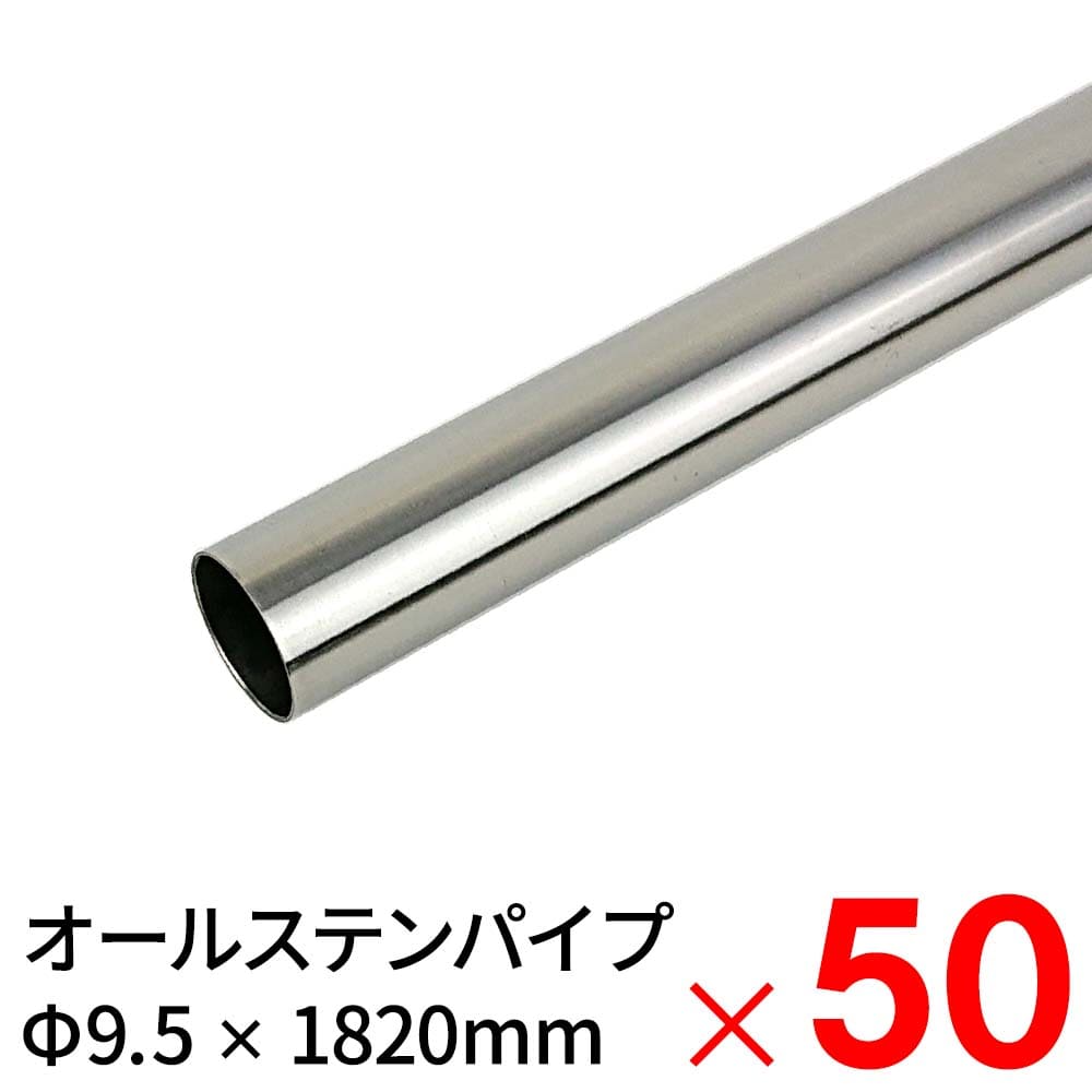 送料無料】モリ工業 MGパイプ オールステンレスパイプ SUS304 9.5