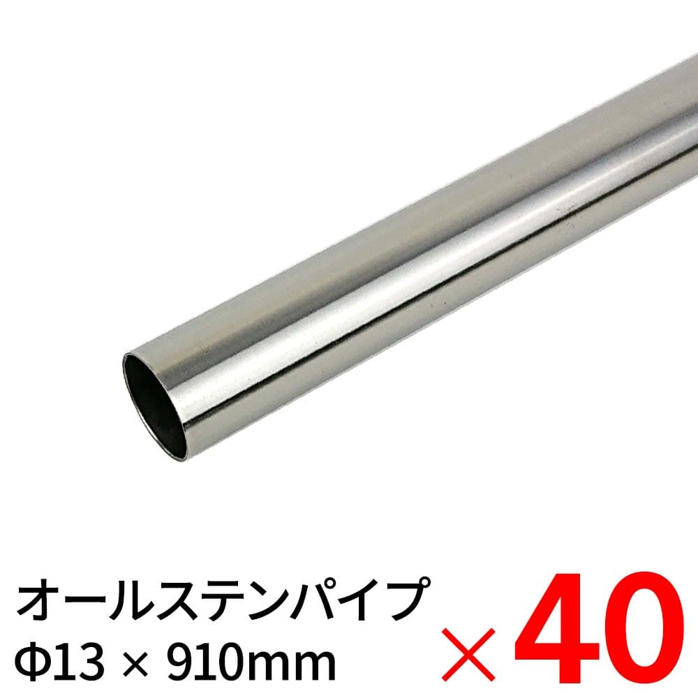 【送料無料】モリ工業 MGパイプ オールステンレスパイプ JFE443CT 13×910mm ×40本 ケース販売