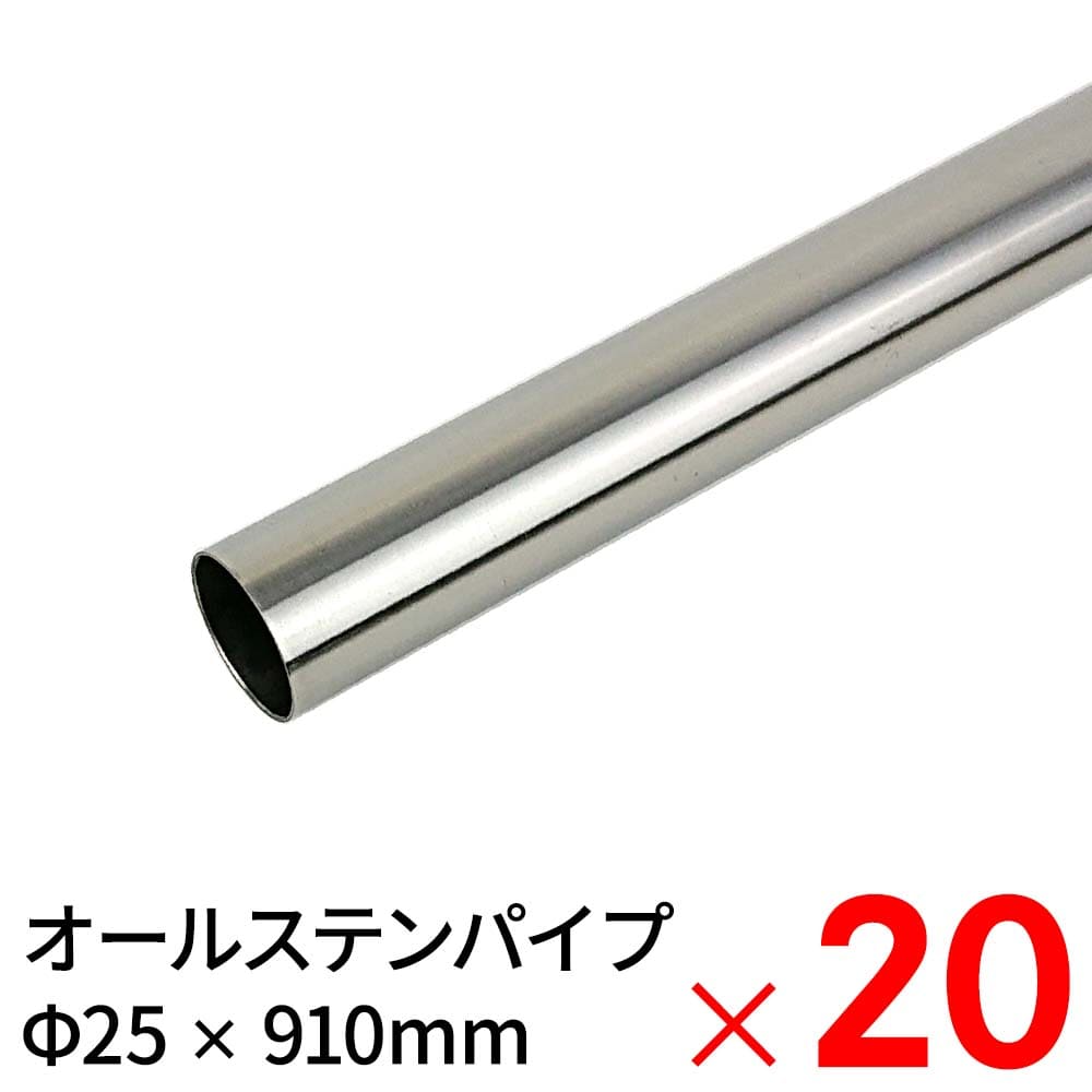 【送料無料】モリ工業 MGパイプ オールステンレスパイプ JFE443CT 25×910mm ×20本 ケース販売