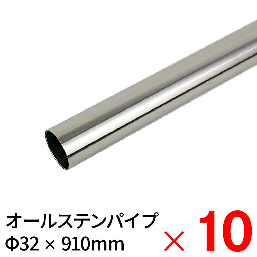 【送料無料】モリ工業 MGパイプ オールステンレスパイプ JFE443CT 32×910mm ×10本 ケース販売