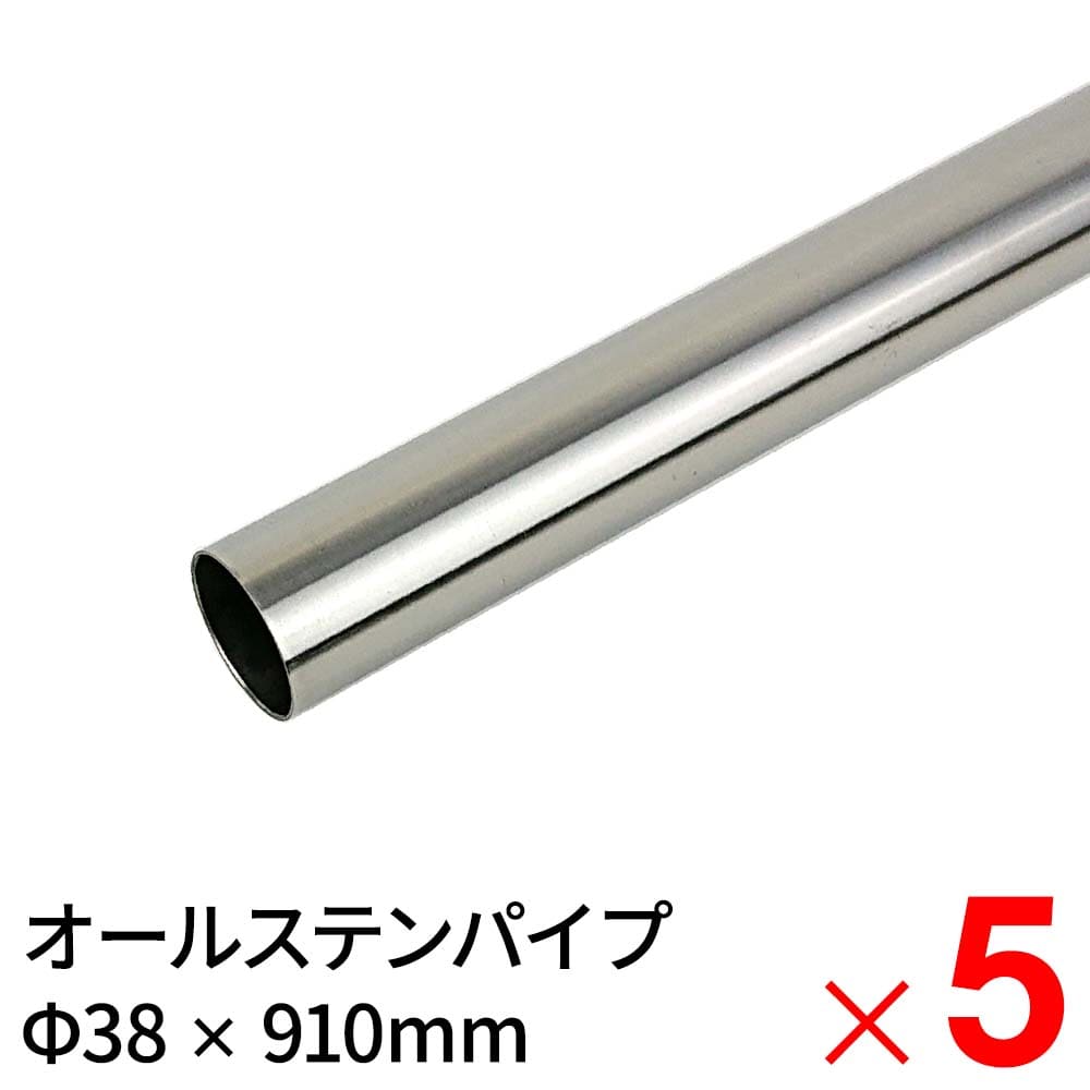 【送料無料】モリ工業 MGパイプ オールステンレスパイプ JFE443CT 38×910mm ×5本 ケース販売