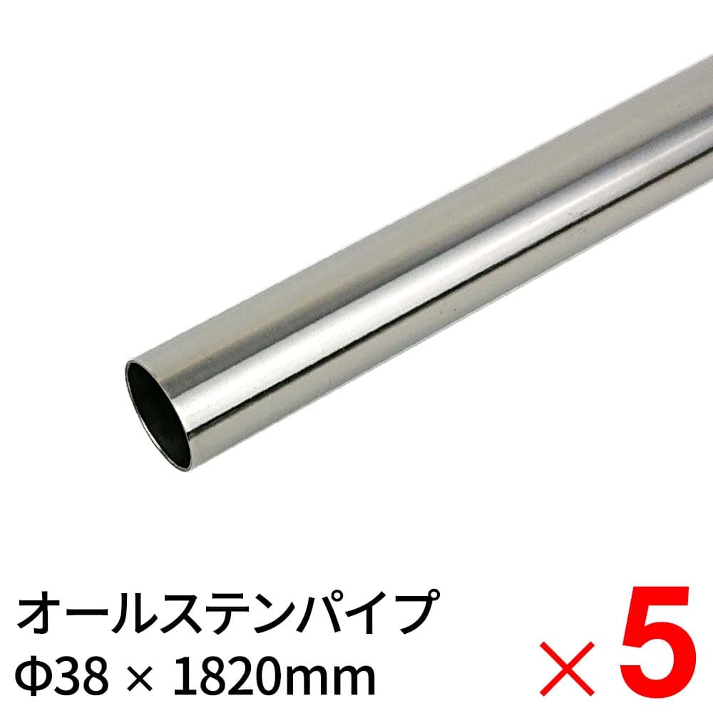 【送料無料】モリ工業 MGパイプ オールステンレスパイプ JFE443CT 38×1820mm ×5本 ケース販売 【大型便・時間指定不可】
