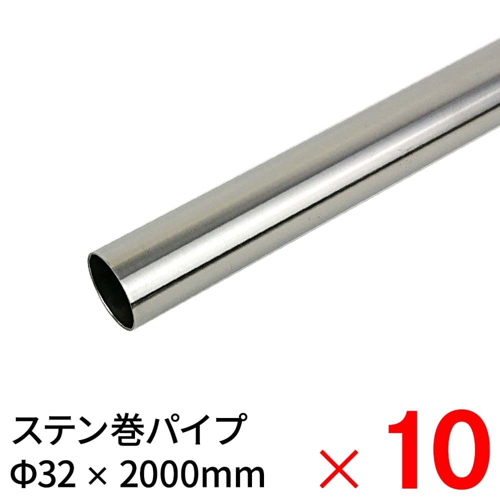 【送料無料】ニューヒカリ ステンレス巻パイプ SH－MS3220 32×2000mm ×10本 ケース販売