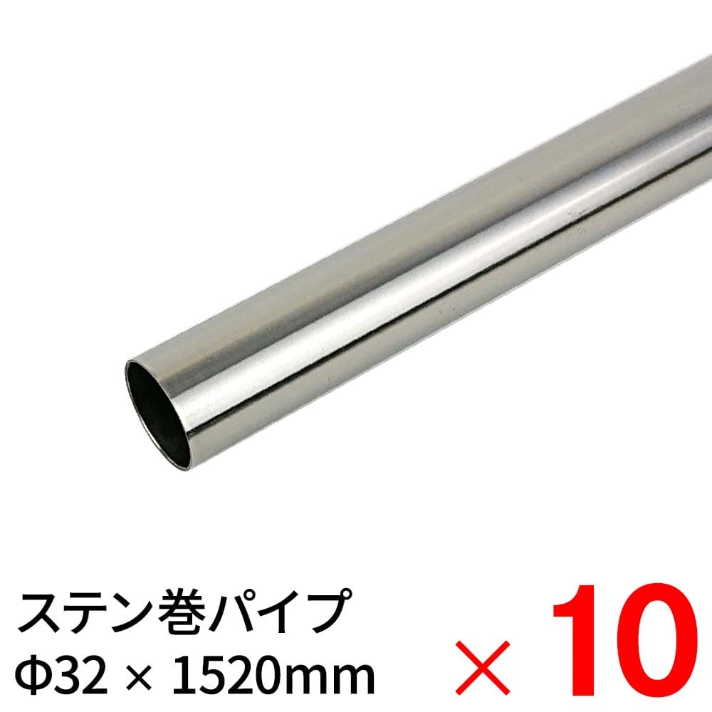 【送料無料】ニューヒカリ ステンレス巻パイプSH－MS3215  32×1520mm ×10本 ケース販売