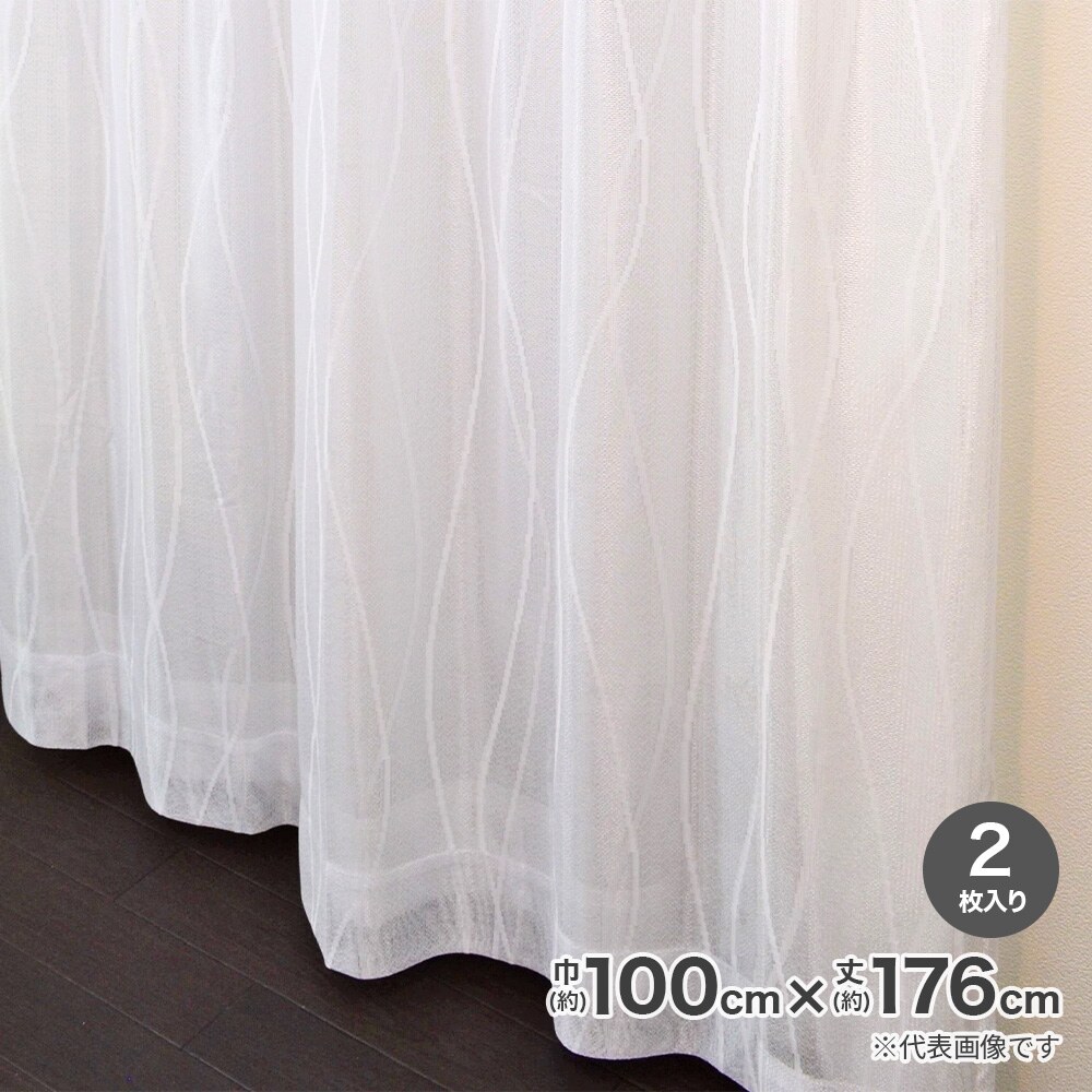 送料無料】採光性裏地付レースカーテン 巾100×丈176cm ホワイト 2枚入