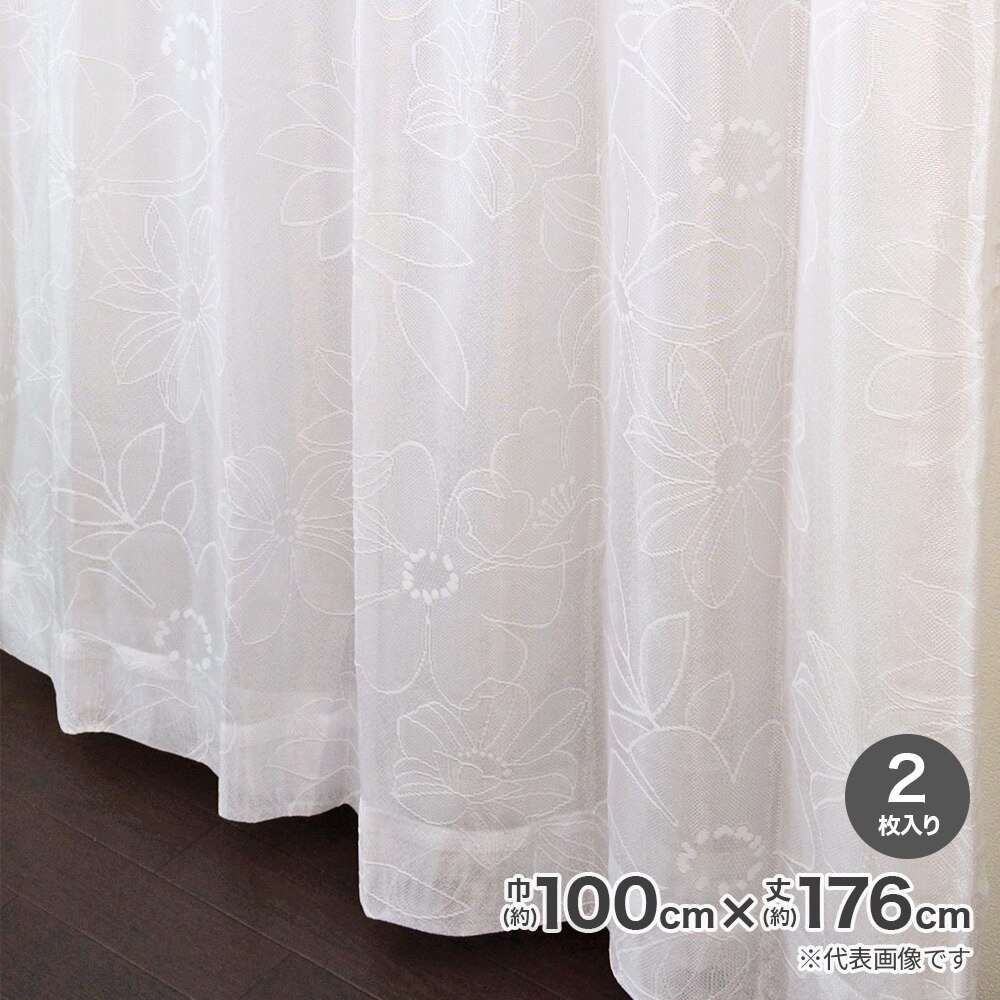 送料無料】採光性裏地付レースカーテン 巾100x丈176cm ホワイト 2枚入