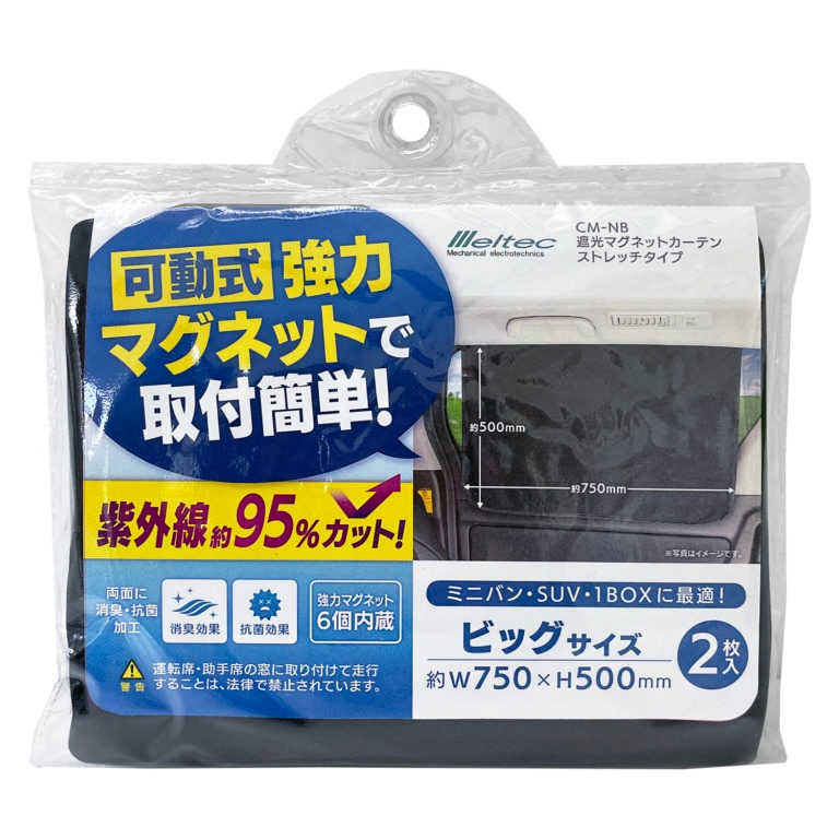 大自工業 メルテック 遮光マグネットカーテン ストレッチタイプ ビッグサイズ CM-NB